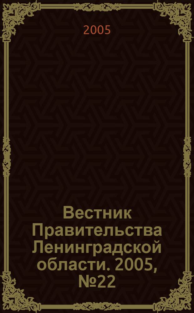 Вестник Правительства Ленинградской области. 2005, № 22