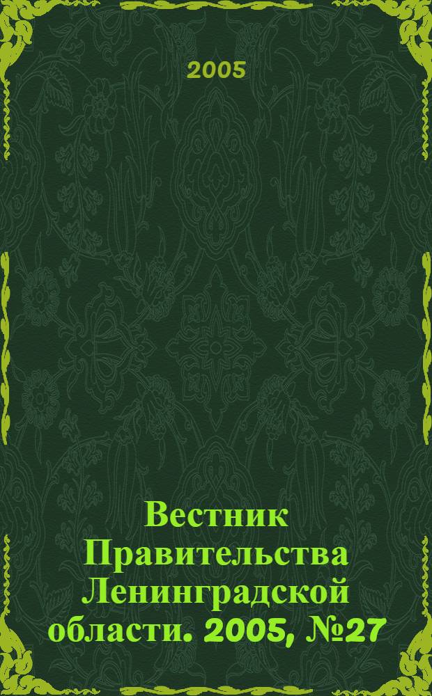 Вестник Правительства Ленинградской области. 2005, № 27