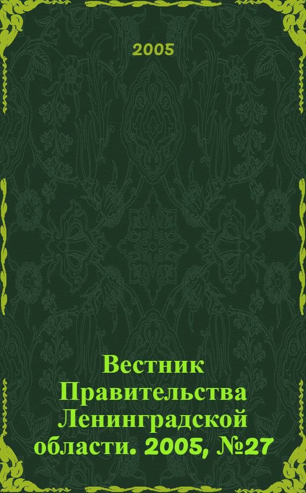 Вестник Правительства Ленинградской области. 2005, № 27