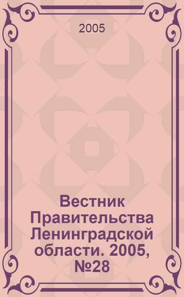 Вестник Правительства Ленинградской области. 2005, № 28