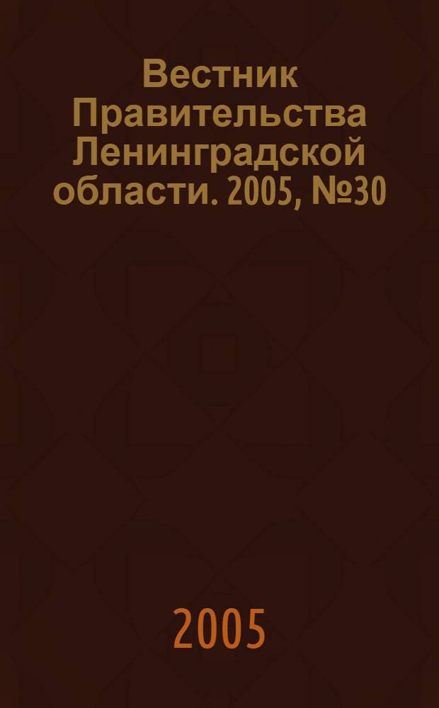 Вестник Правительства Ленинградской области. 2005, № 30