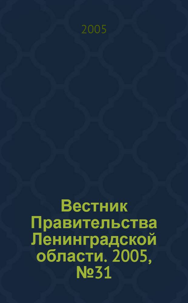 Вестник Правительства Ленинградской области. 2005, № 31