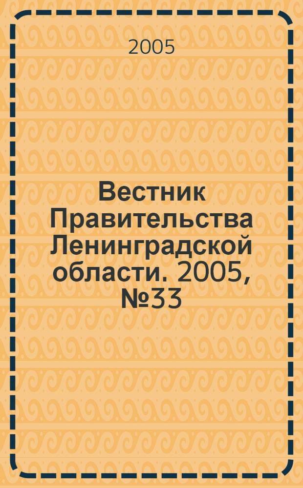 Вестник Правительства Ленинградской области. 2005, № 33
