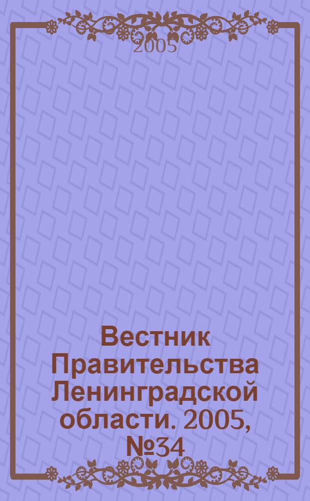 Вестник Правительства Ленинградской области. 2005, № 34
