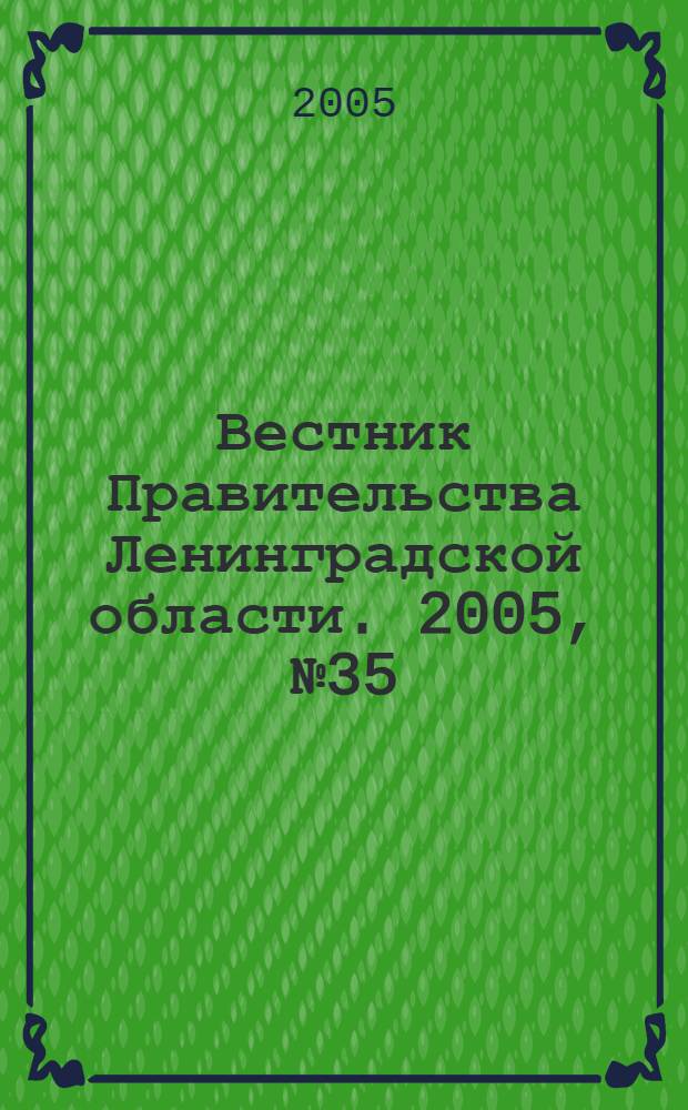 Вестник Правительства Ленинградской области. 2005, № 35