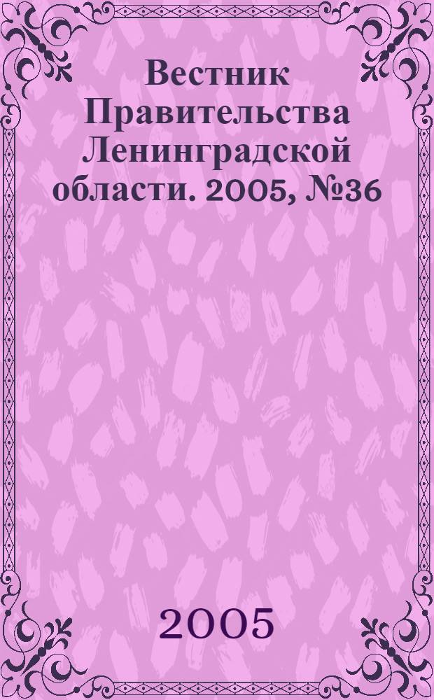 Вестник Правительства Ленинградской области. 2005, № 36