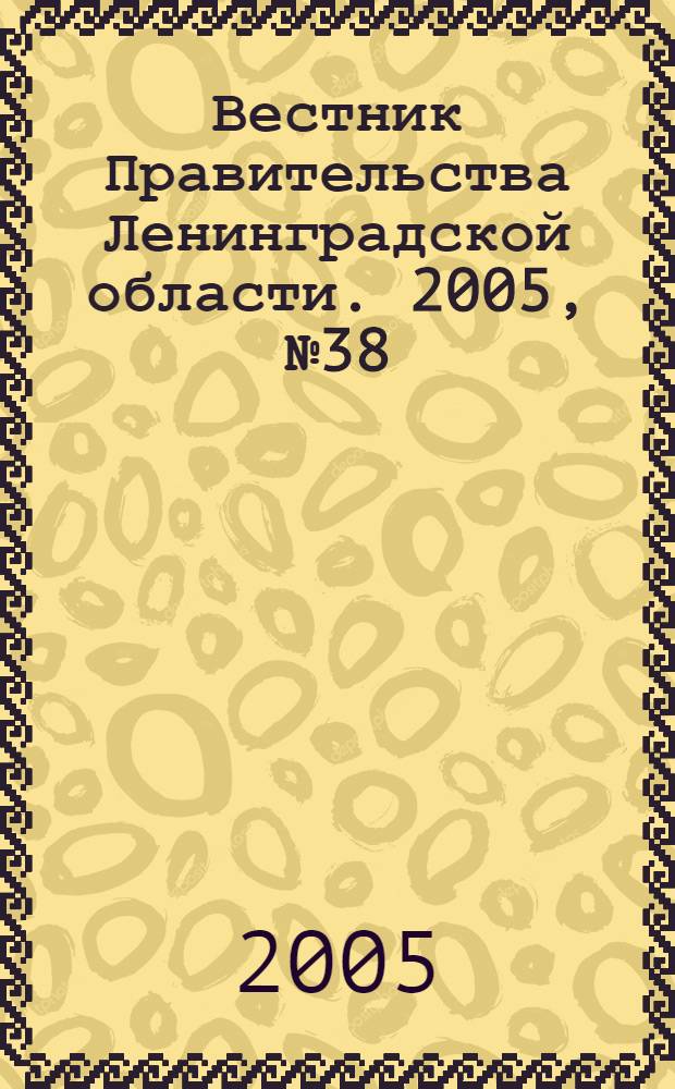 Вестник Правительства Ленинградской области. 2005, № 38