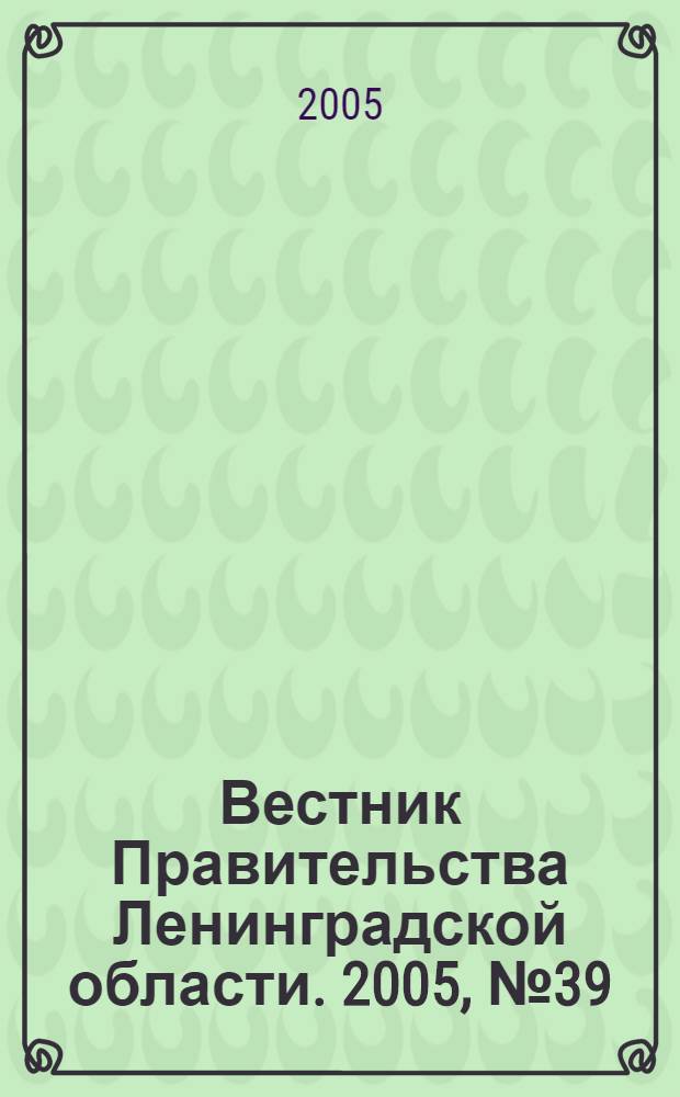 Вестник Правительства Ленинградской области. 2005, № 39