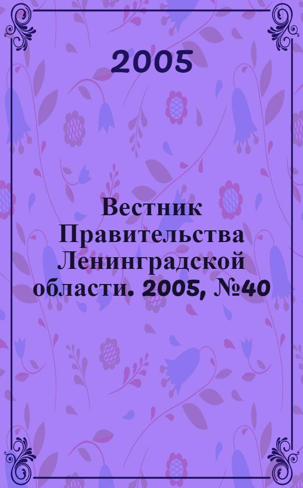 Вестник Правительства Ленинградской области. 2005, № 40