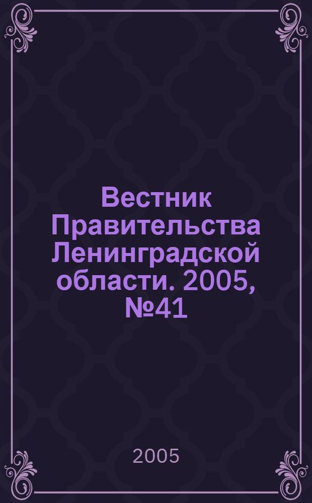 Вестник Правительства Ленинградской области. 2005, № 41