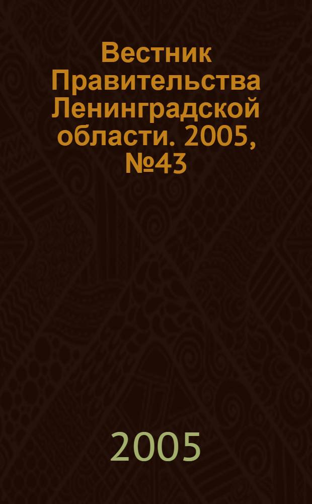 Вестник Правительства Ленинградской области. 2005, № 43