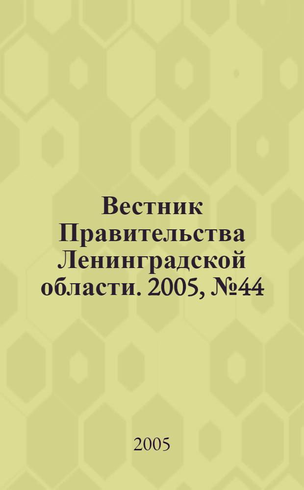 Вестник Правительства Ленинградской области. 2005, № 44