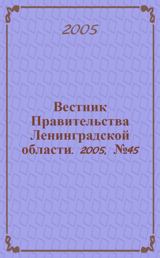 Вестник Правительства Ленинградской области. 2005, № 45