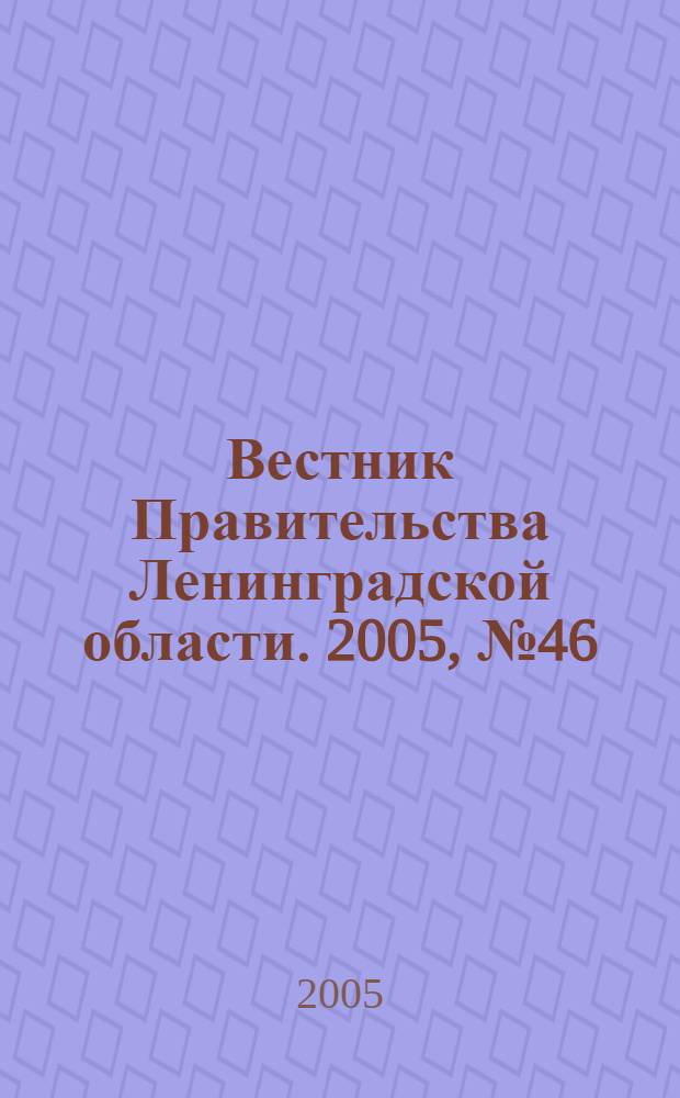 Вестник Правительства Ленинградской области. 2005, № 46