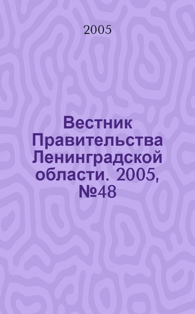 Вестник Правительства Ленинградской области. 2005, № 48