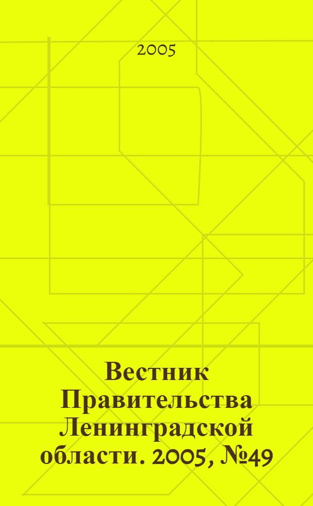 Вестник Правительства Ленинградской области. 2005, № 49