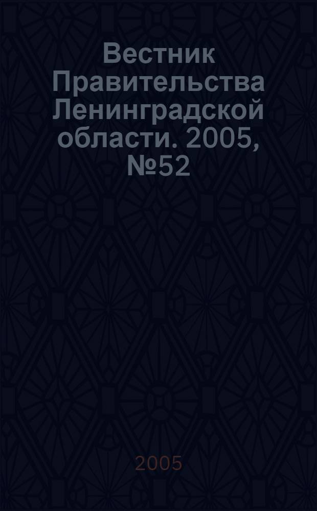 Вестник Правительства Ленинградской области. 2005, № 52