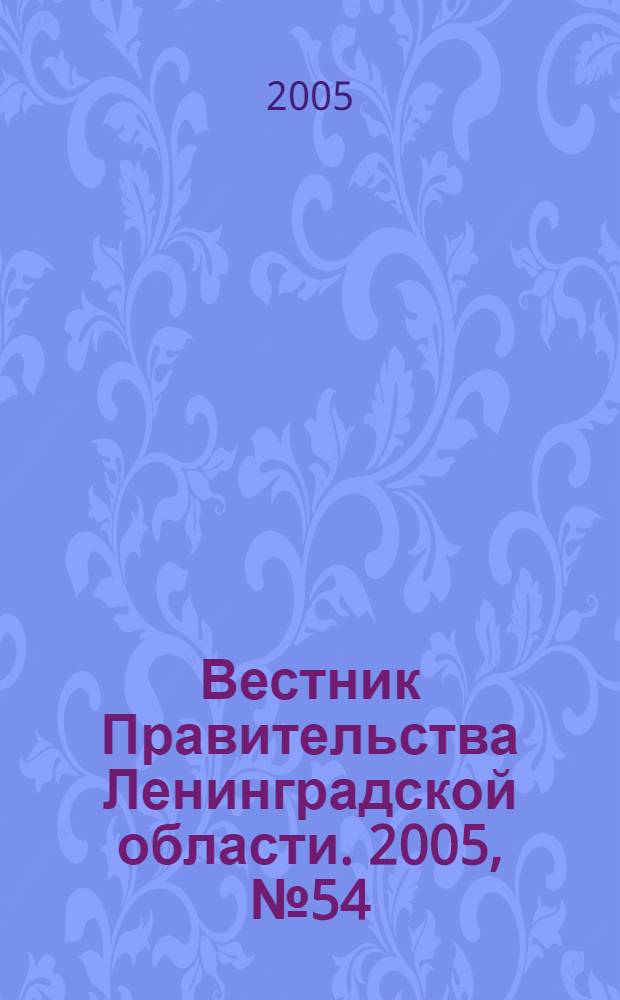 Вестник Правительства Ленинградской области. 2005, № 54