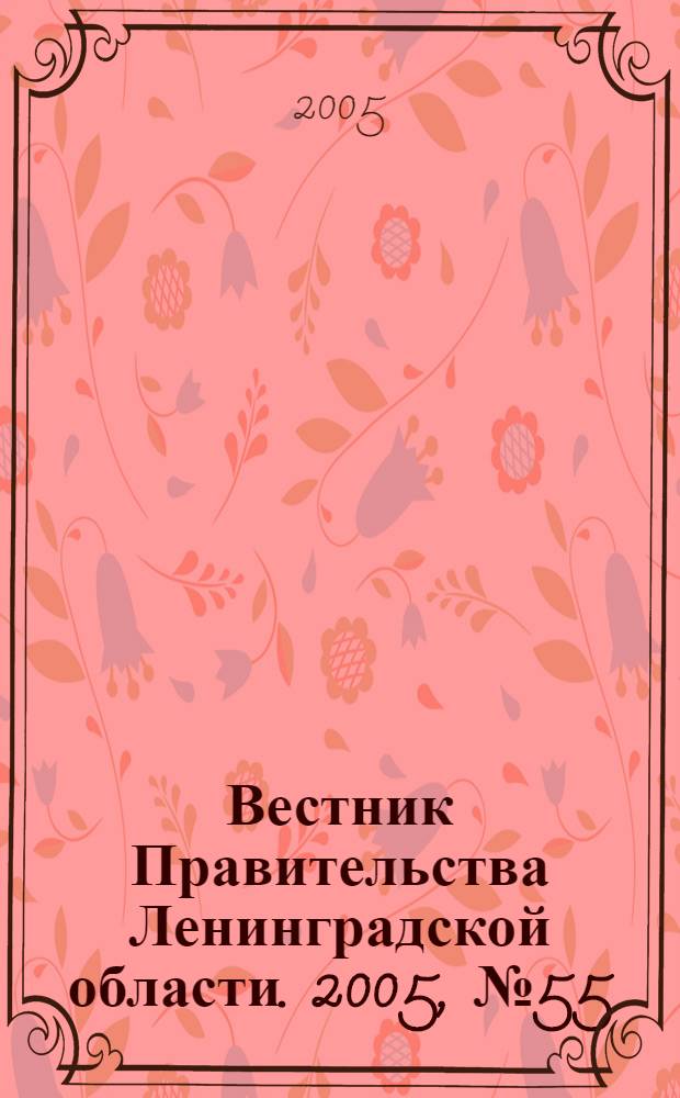 Вестник Правительства Ленинградской области. 2005, № 55