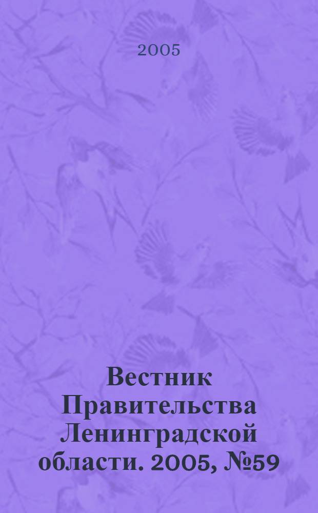 Вестник Правительства Ленинградской области. 2005, № 59