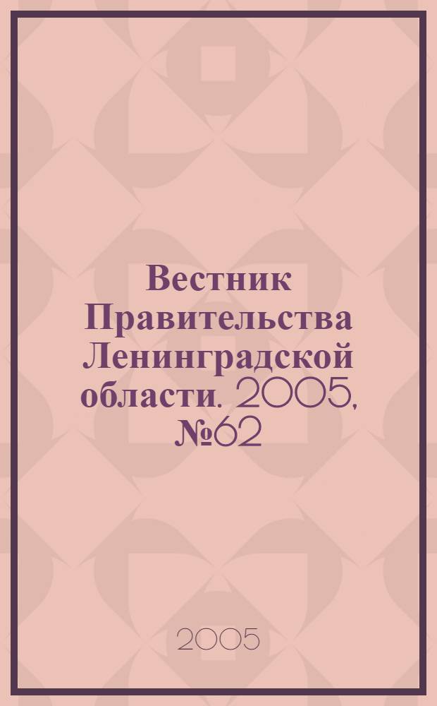 Вестник Правительства Ленинградской области. 2005, № 62