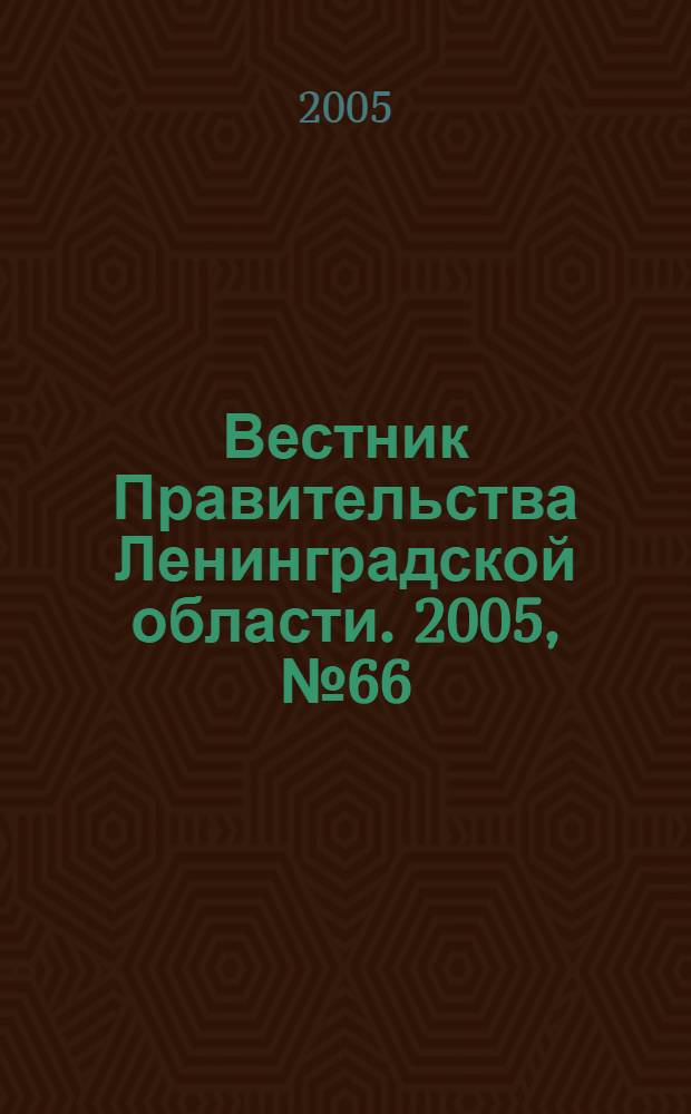 Вестник Правительства Ленинградской области. 2005, № 66