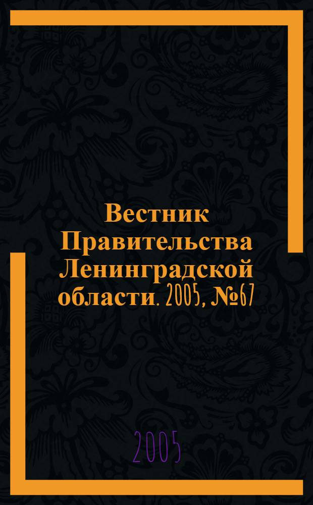 Вестник Правительства Ленинградской области. 2005, № 67
