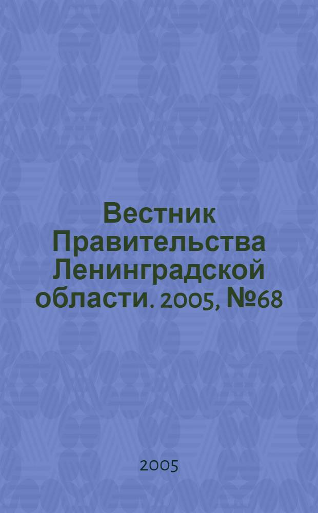 Вестник Правительства Ленинградской области. 2005, № 68