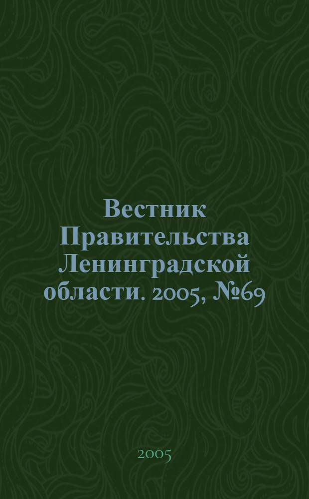 Вестник Правительства Ленинградской области. 2005, № 69