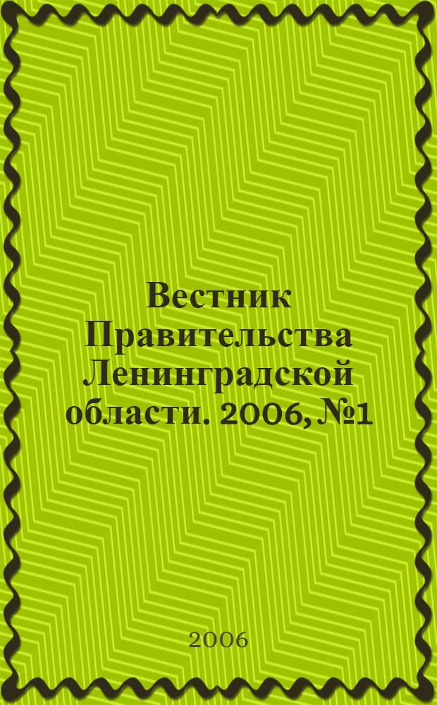 Вестник Правительства Ленинградской области. 2006, № 1