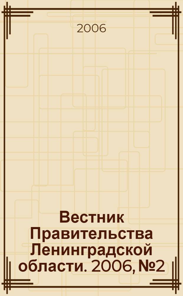 Вестник Правительства Ленинградской области. 2006, № 2