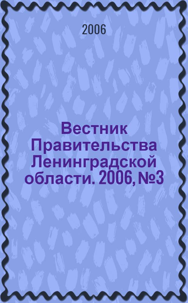 Вестник Правительства Ленинградской области. 2006, № 3