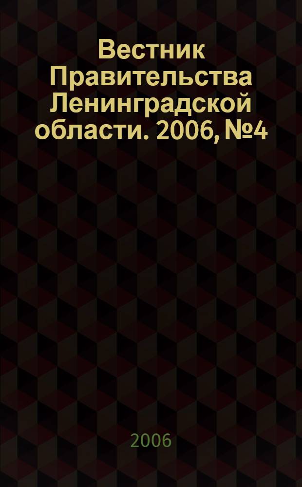Вестник Правительства Ленинградской области. 2006, № 4