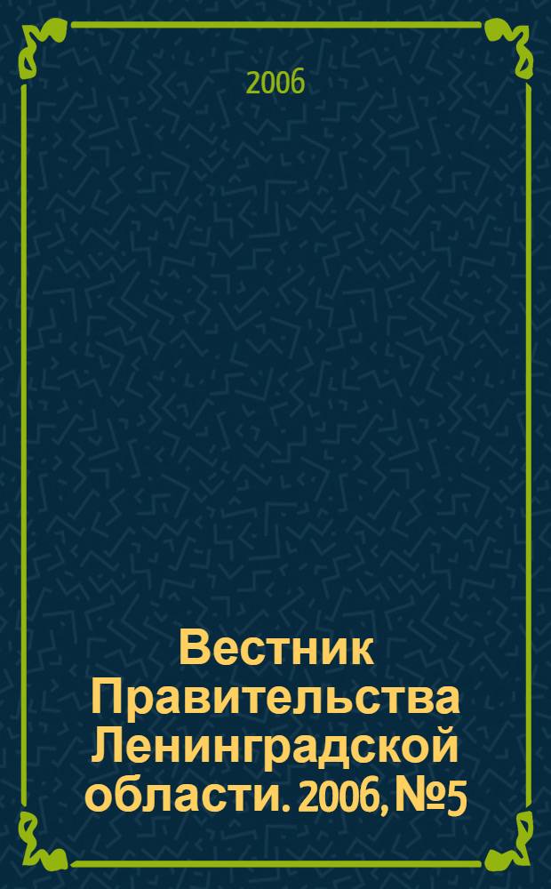 Вестник Правительства Ленинградской области. 2006, № 5
