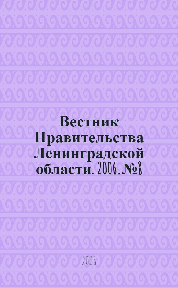 Вестник Правительства Ленинградской области. 2006, № 8
