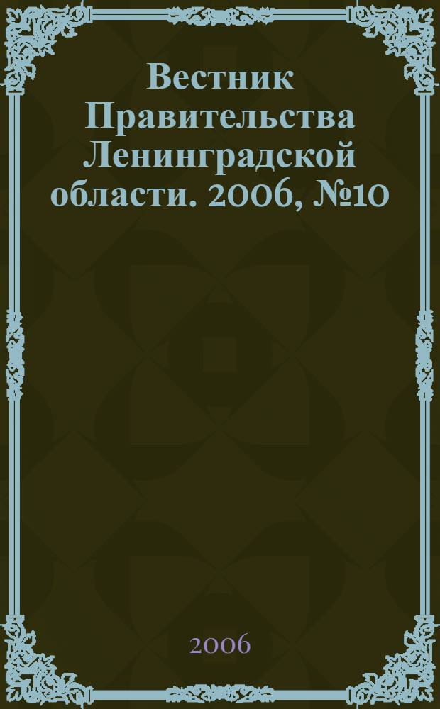 Вестник Правительства Ленинградской области. 2006, № 10