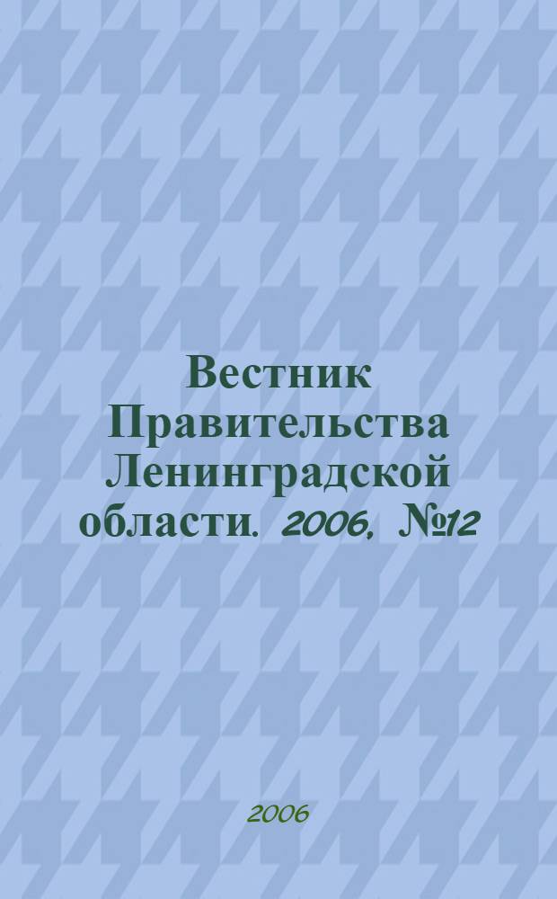 Вестник Правительства Ленинградской области. 2006, № 12