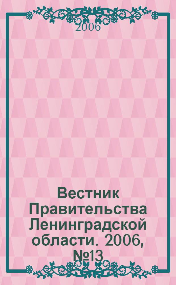 Вестник Правительства Ленинградской области. 2006, № 13