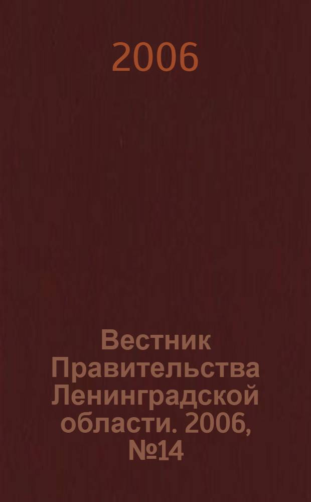 Вестник Правительства Ленинградской области. 2006, № 14