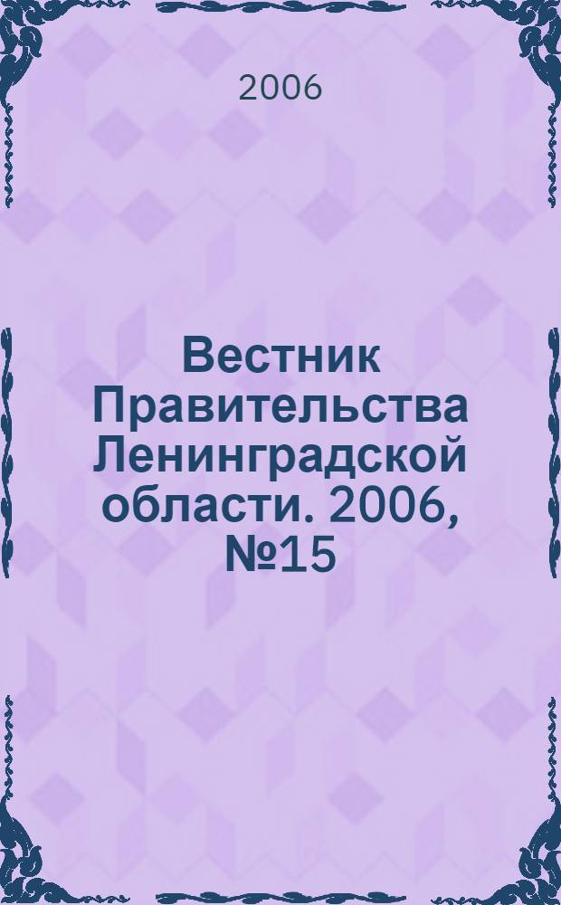 Вестник Правительства Ленинградской области. 2006, № 15