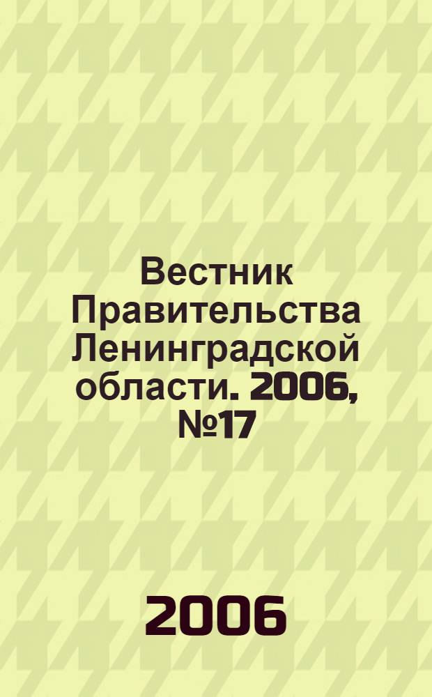 Вестник Правительства Ленинградской области. 2006, № 17