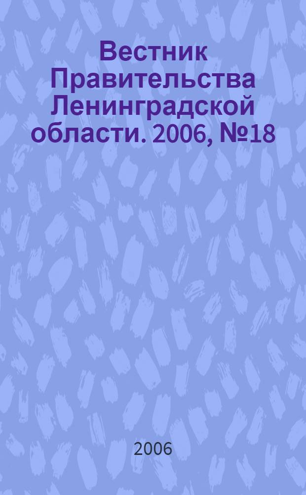 Вестник Правительства Ленинградской области. 2006, № 18
