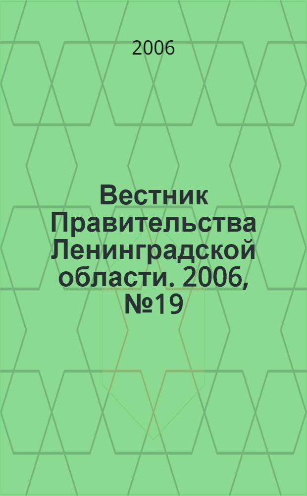 Вестник Правительства Ленинградской области. 2006, № 19