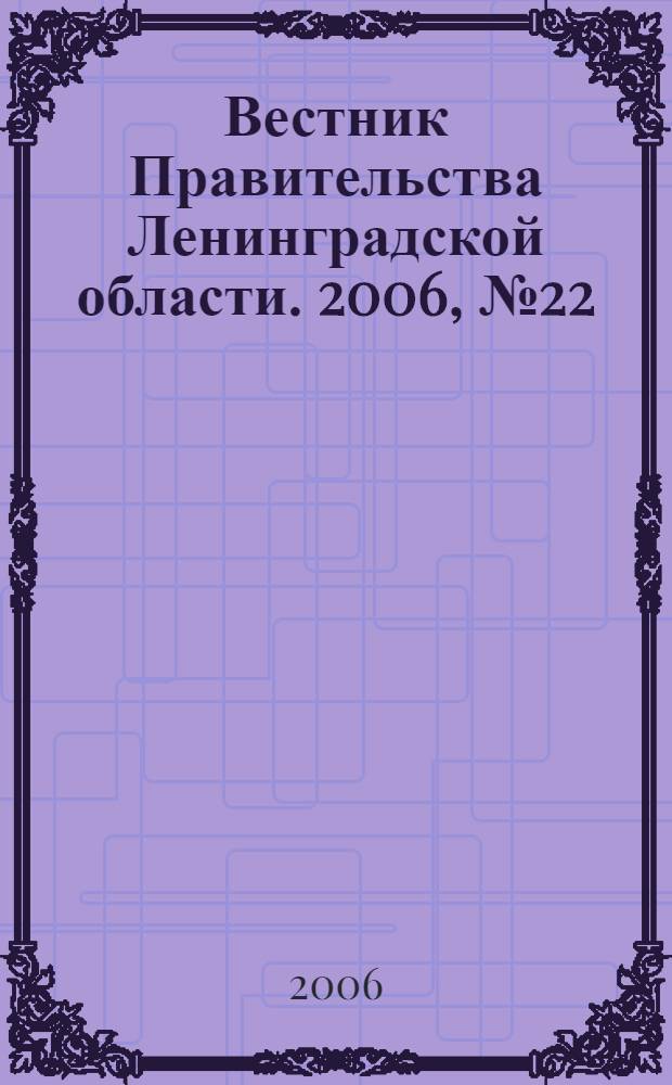 Вестник Правительства Ленинградской области. 2006, № 22