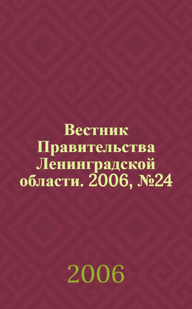 Вестник Правительства Ленинградской области. 2006, № 24