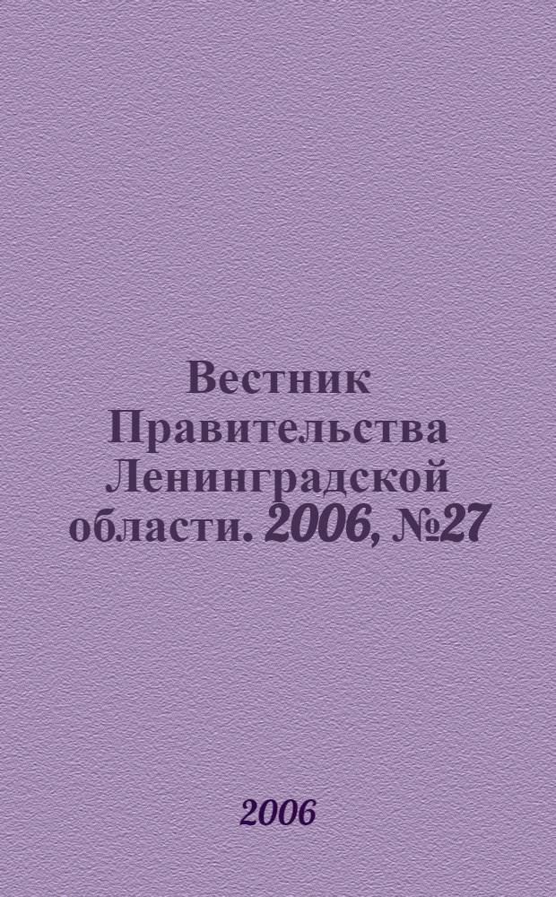 Вестник Правительства Ленинградской области. 2006, № 27