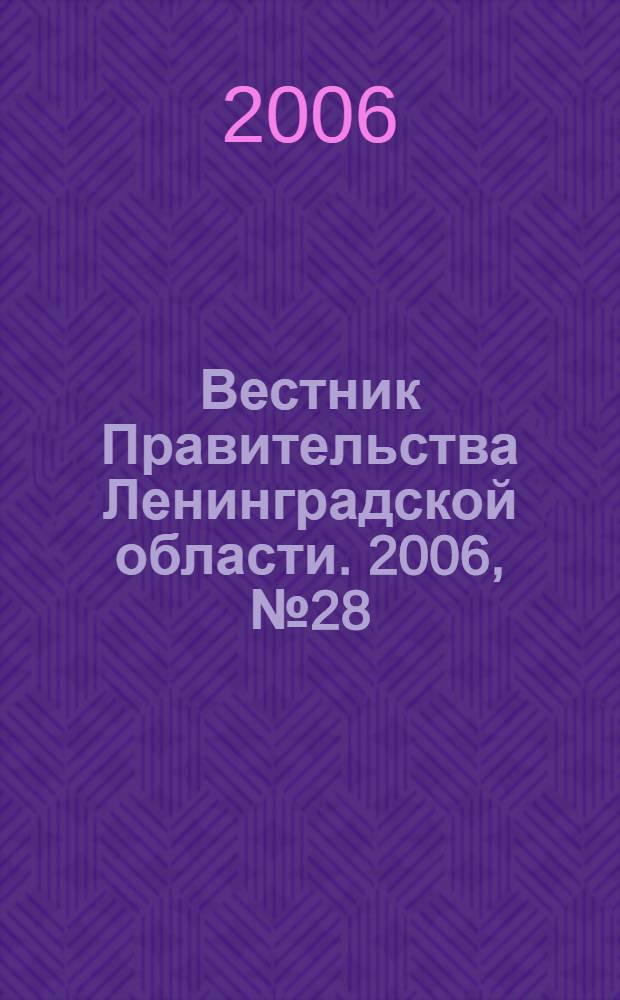 Вестник Правительства Ленинградской области. 2006, № 28