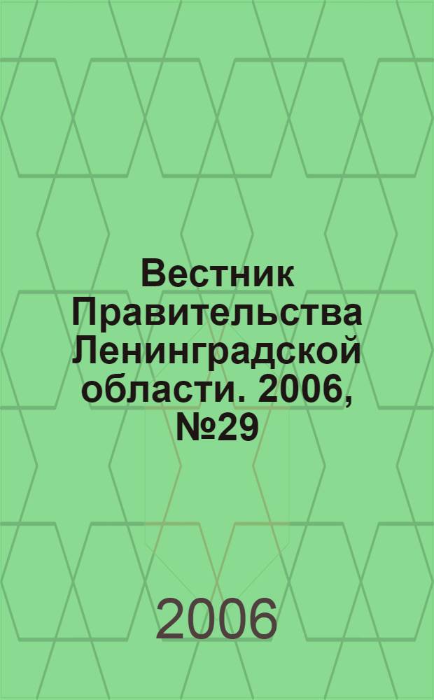Вестник Правительства Ленинградской области. 2006, № 29