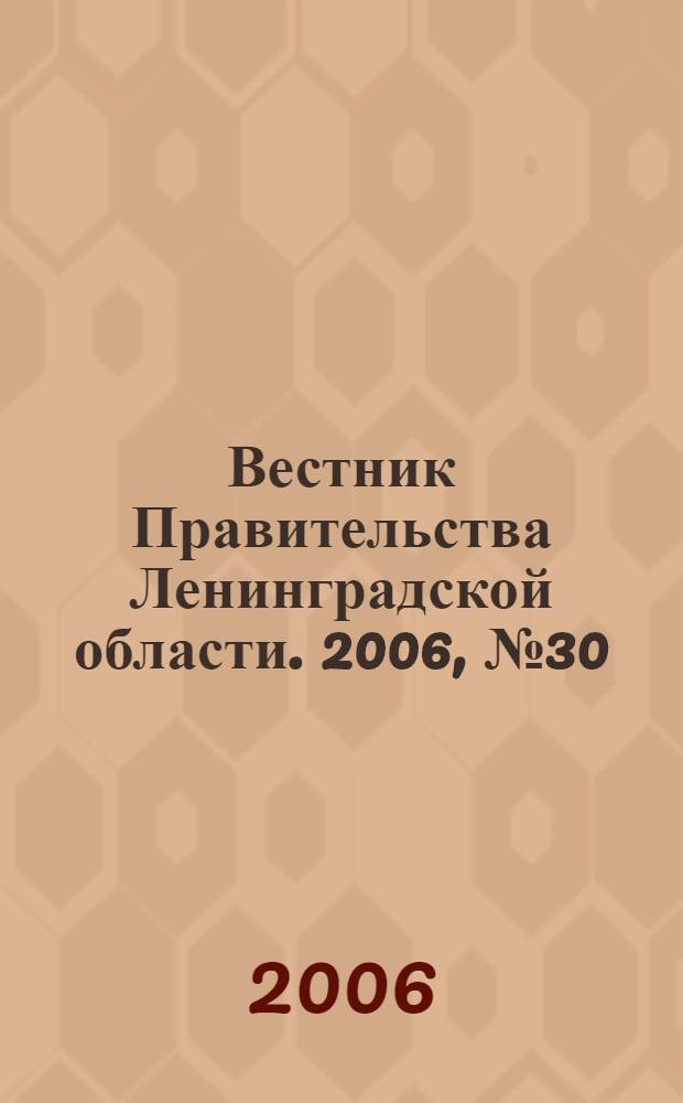 Вестник Правительства Ленинградской области. 2006, № 30