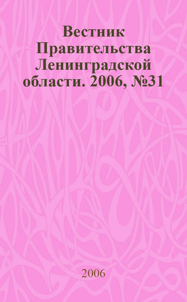 Вестник Правительства Ленинградской области. 2006, № 31